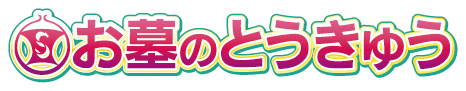 県下最大級の展示数 お墓のとうきゅう