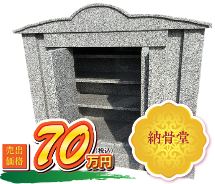 納骨堂 70万円（税込）