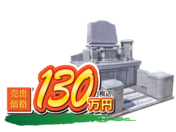 天翆 門柱型 130万円（税込）