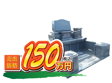 蓮 150万円（税込）