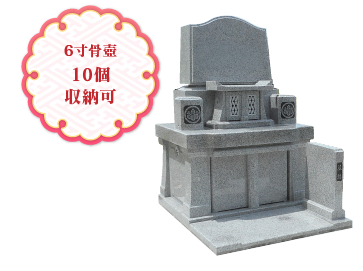 さくら 62万円（税込） 6寸骨壺10個収納可